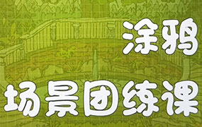 蕙宝涂鸦场景团练课第2期2024年（画质清晰无素材）
