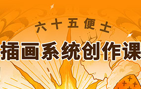 六十五便士插画系统创作课2024年8月（画质普通无素材）