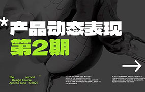 不二何C4D+AE产品动态表现第2期2023年（画质清晰带素材）