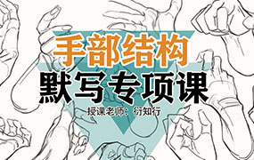 衍知行手部结构默写专项课（高清画质无素材）