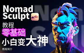 超人兔Nomad建模核心入门到专业渲染提升进阶2023年（高清画质无素材）