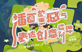 鬼晓得插画故事感与表达创意进阶课第4期2024年（超清画质无素材）