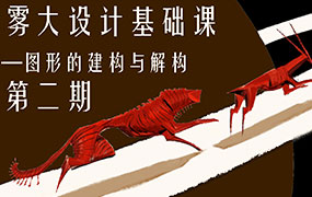 雾大设计基础课图形的建构与解构第2期（画质清晰五素材）