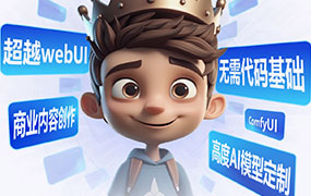 小王子ComfyUI AI系统课2024年12月结课（超清画质带素材）