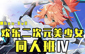 han0v0欢乐二次元美少女同人班第4期2023年11月结课（高清画质无素材）