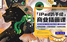 杨小冒iPad仿手绘商业插画课第3期2022年（高清画质无素材）