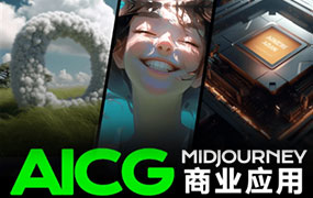 榴芒AIGC商业应用Midjourney+Stable Diffusion（高清画质无素材）