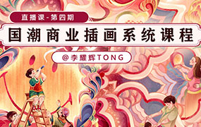 李耀辉国潮商业插画系统课第4期2023年（高清画质无素材）