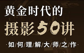 吴晓隆黄金时代的摄影50讲：如何理解大师之作（画质清晰无素材）