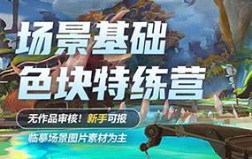 徐拯雁甲色块特练营第5期2024年（高清画质带素材笔刷）