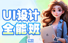 且曼UI设计全能班第19期2024年（画质普通无素材）