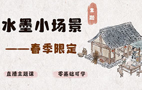 钟小朋友春季水墨小场景2024年（画质普通带课件笔刷）