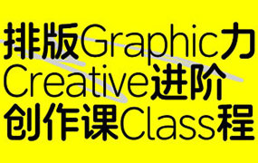 张晗排版力进阶课第2期2024年（高清画质带素材）