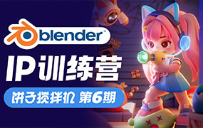 饼子搅拌机Blender IP训练营第6期2024年（高清画质带素材）