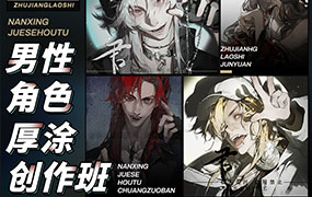 君愿男性角色厚涂创作班2024年11月结课（画质清晰无素材）