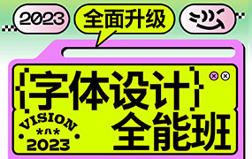 猴子字体设计全能班第17期2023年（高清画质带素材）