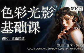 雪山姥姥色彩光影基础课第10期2024年（画质清晰无素材）
