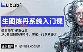 LiblibAI生图炼丹系统入门课2024年（画质清晰带参考素材）