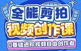 南门录像厅丨剪辑+拍摄 全能视频创作课2024年（高清画质带素材）