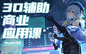 虫叮十四3D辅助商业应用课2024年1月结课（高清画质无素材）