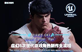 街头霸王隆UE5虚幻5次世代游戏角色制作全流程2024年（超清画质带素材）