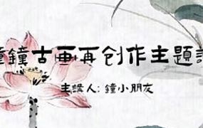 钟小朋友水墨古画再创作2024年（画质清晰带素材笔刷）