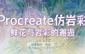 苜芝Procreate仿岩彩花卉专题2024年（带笔刷）