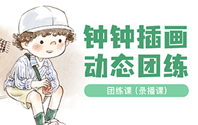 钟小朋友人物动态团练第6期（画质清晰带笔刷）