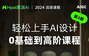 黑派AiGC轻松上手AI设计0基础到高阶课程2024年（画质清晰无素材）