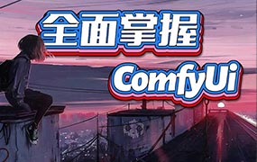 CG迷李辰全面掌握ComfyUI系统教程2025年结课（超清画质带大部分素材）