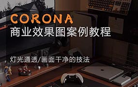 一条青鱼Corona9.1实战效果图案例课2024年结课(高清画质带素材)