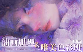 Bestdaimt油画肌理&唯美色彩班第1季2024年（画质清晰带笔刷）