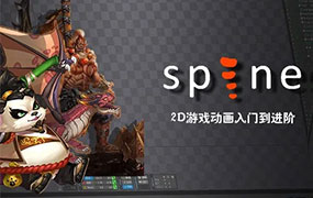 王锋Spine 3.8骨骼动画特效教程第3季（高清画质带素材）