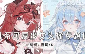 猫饲kk日系可爱少女头像专题课2024年（高清画质无素材）