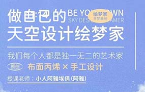 天空绘梦家寻梦基地五合一原创丙烯插画课：零基础到进阶创作（画质清晰无素材）