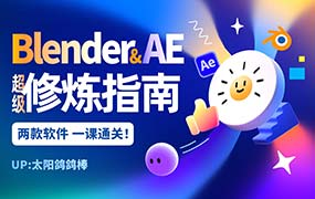 太阳鸽鸽棒Blender+AE超级修炼指南2025年（高清画质带素材）