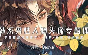 Deoyar韩系男性人物头像专题课第2期2024年（高清画质无素材）