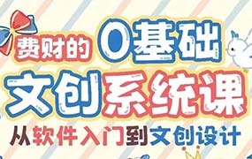 费财的零基础文创系统课2024年（高清画质无素材）