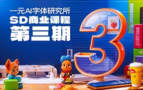 一元AI字体研究所第3期（画质清晰带素材）