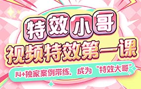 特效小哥AE视频特效第一课2024年（高清画质带素材）