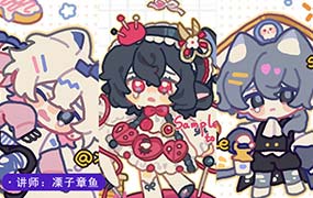 凓子章鱼procreate可爱Q版团练2期2024年（高清画质无素材）