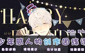 薯条呐少年感人物创作团练第2期2025年（画质清晰无素材）