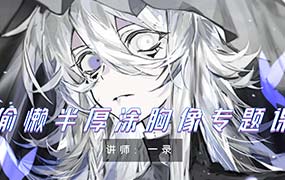 一录偷懒半厚涂胸像专题课第1期2024年（高清画质无素材）