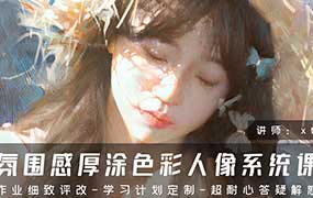 Xtop氛围感厚涂色彩人像系统课2024年（高清画质带笔刷）