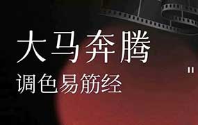 大马奔腾调色易筋经2024年（高清画质带素材）