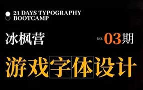 冰枫营游戏字体设计第3期2024年（画质清晰带素材）