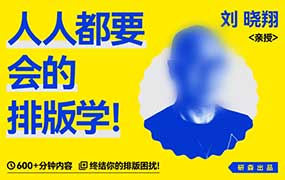 研习设人人都要会的排版学2025年（高清画质无素材）