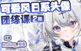 Rolling卷卷可爱风日系头像团练第2期2024年（高清画质带课件笔刷）