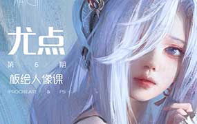 徐尤点板绘人像课第6期2024年（高清画质带笔刷）