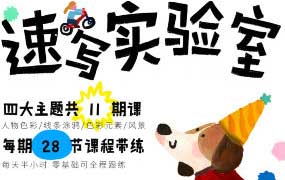 吴小雨速写实验室课程合集（高清画质带课件）